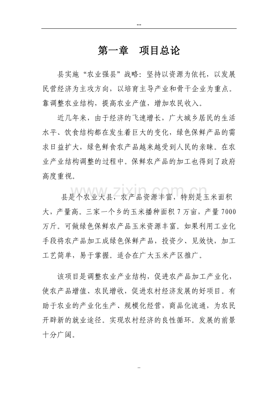 某某农产品保鲜加工厂建设项目投资建设可研报告.doc_第1页