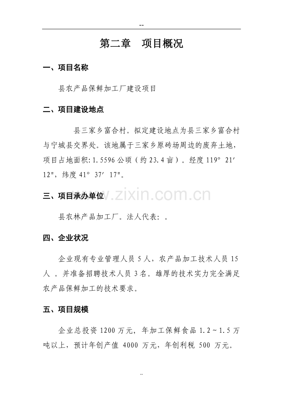 某某农产品保鲜加工厂建设项目投资建设可研报告.doc_第2页