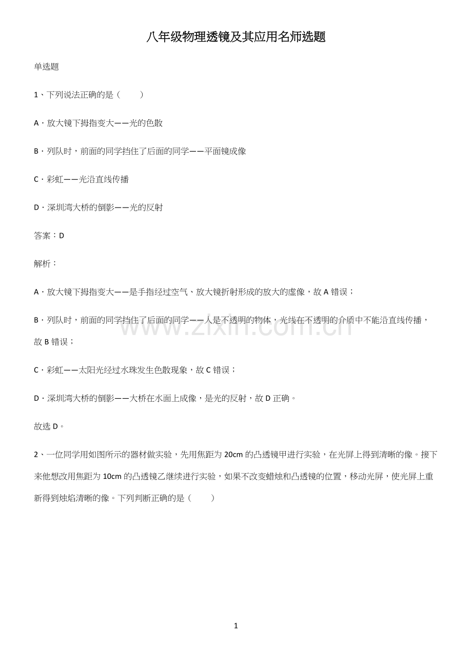 八年级物理透镜及其应用名师选题.docx_第1页