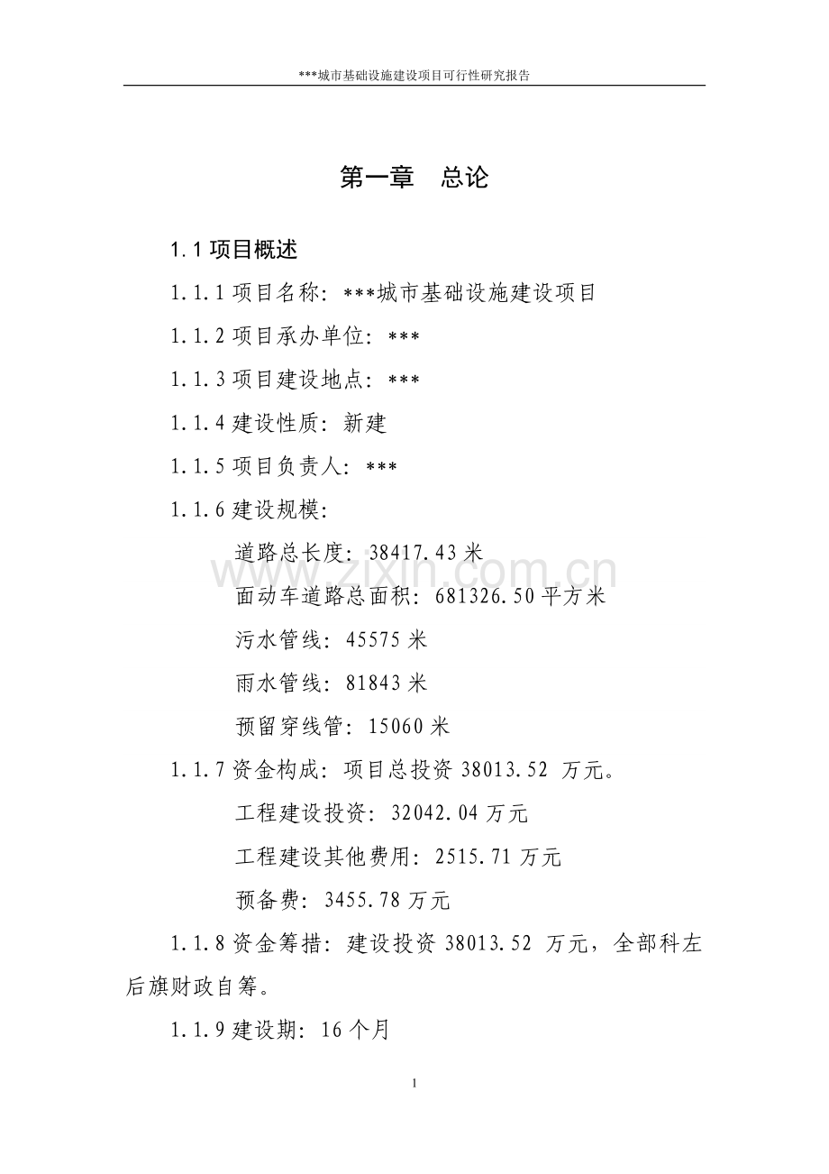 城市基础设施可研.doc_第1页