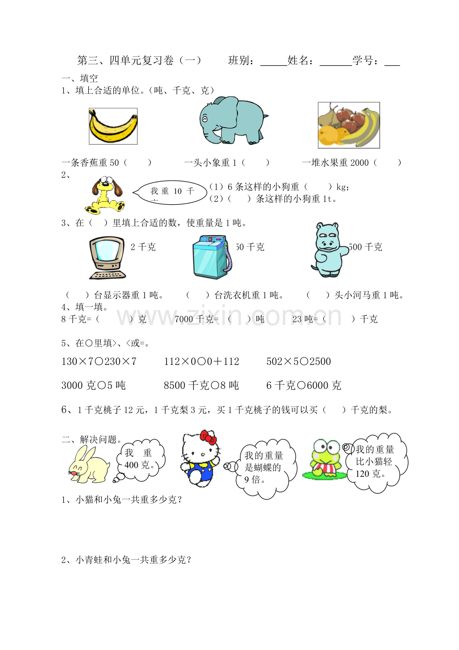 小学三年级教学千克克吨综合练习题[人教版].doc_第1页