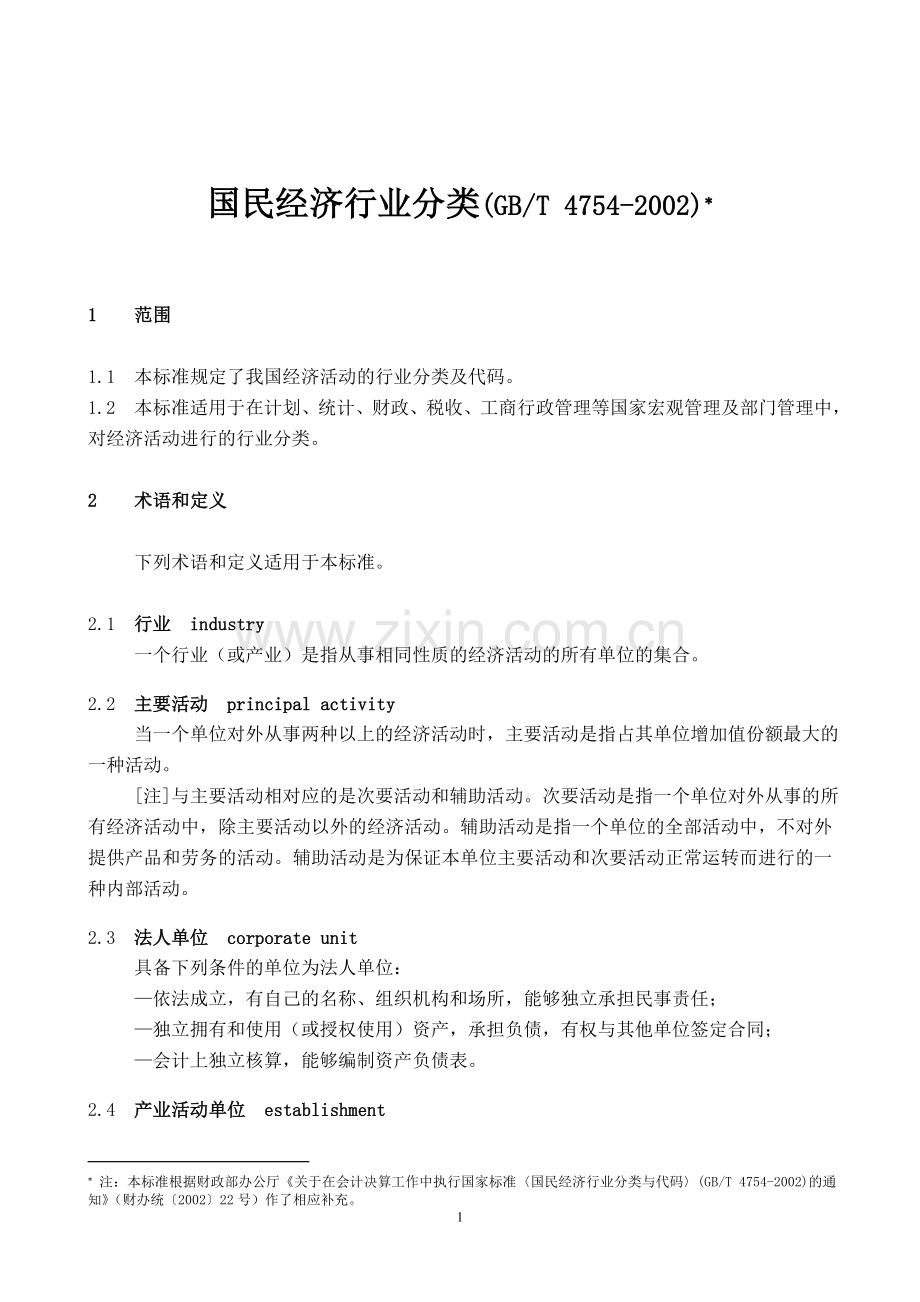 国民经济行业分类(GB-T4754-2002)(总表).doc_第1页