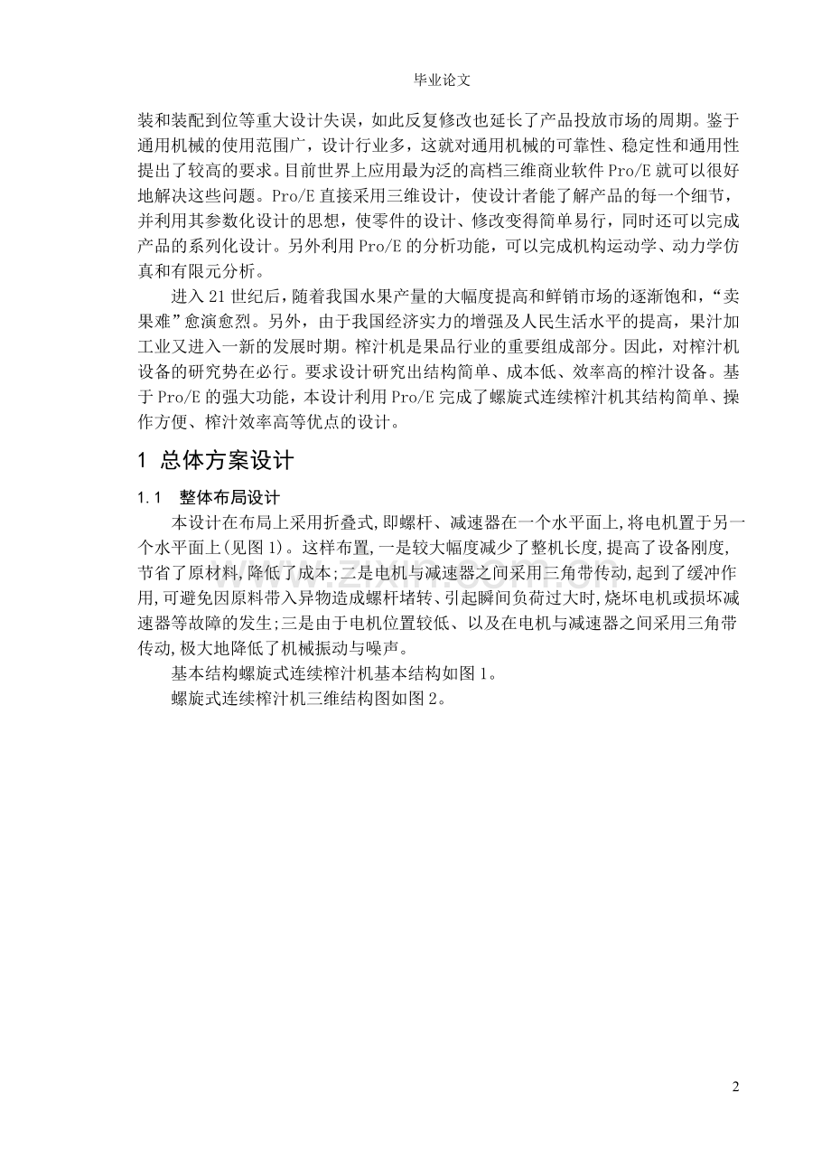 毕业-基于pro-e螺旋榨汁机的设计.doc_第2页
