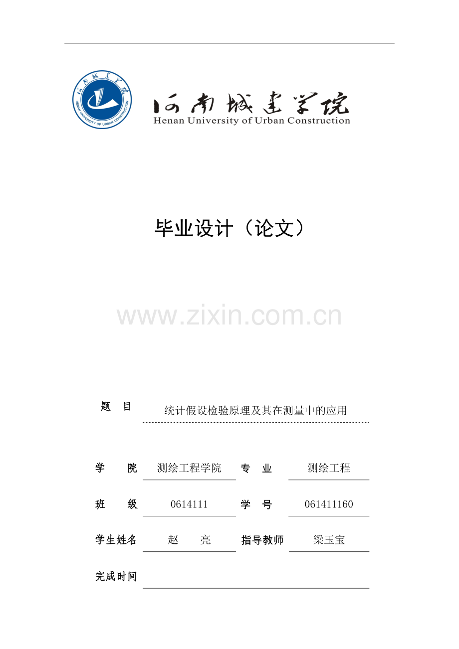 统计假设检验原理及其在测量中的应用.doc_第1页