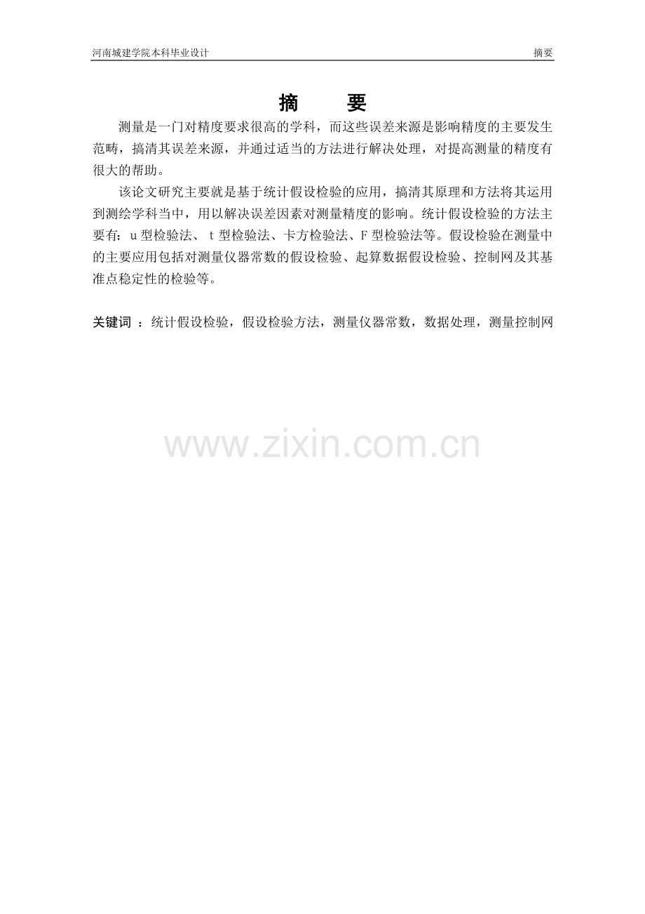 统计假设检验原理及其在测量中的应用.doc_第2页