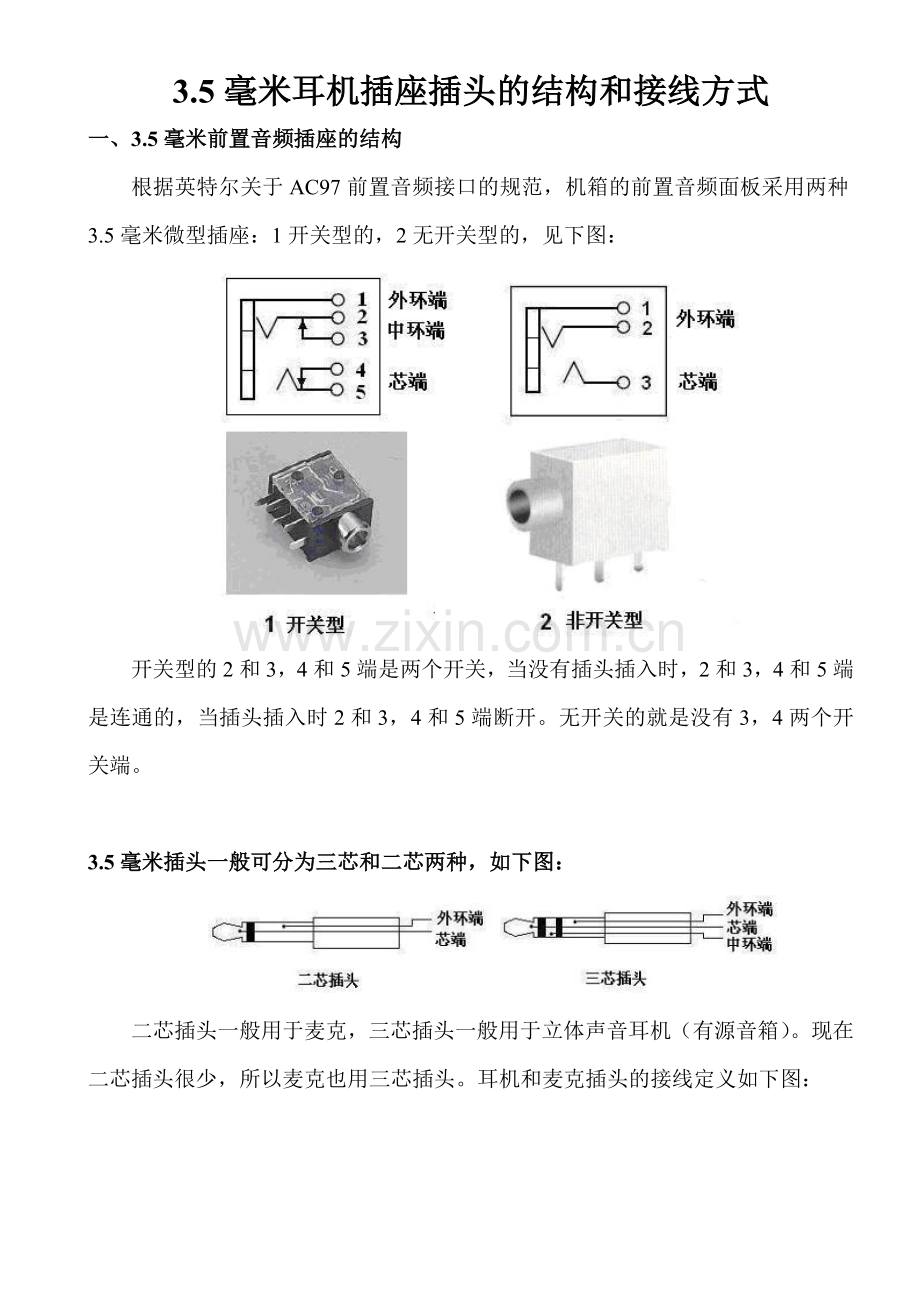 耳机插头及插座的接法.doc_第1页
