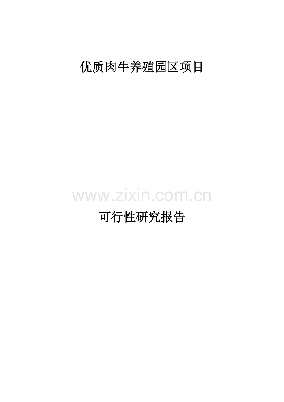优质肉牛养殖园区可研报告.doc_第1页