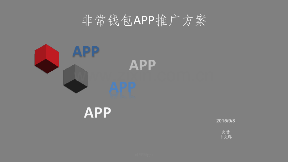 《APP推广计划》PPT课件.pptx_第1页
