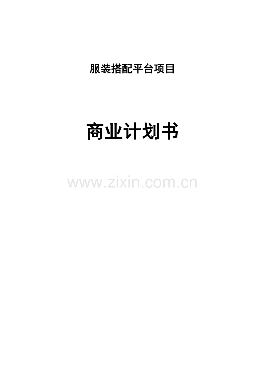 成立服装搭配平台项目商业计划书.docx_第1页