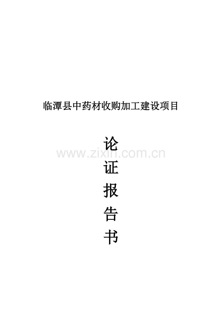 中药材收购加工项目建设可行性论证报告.doc_第1页
