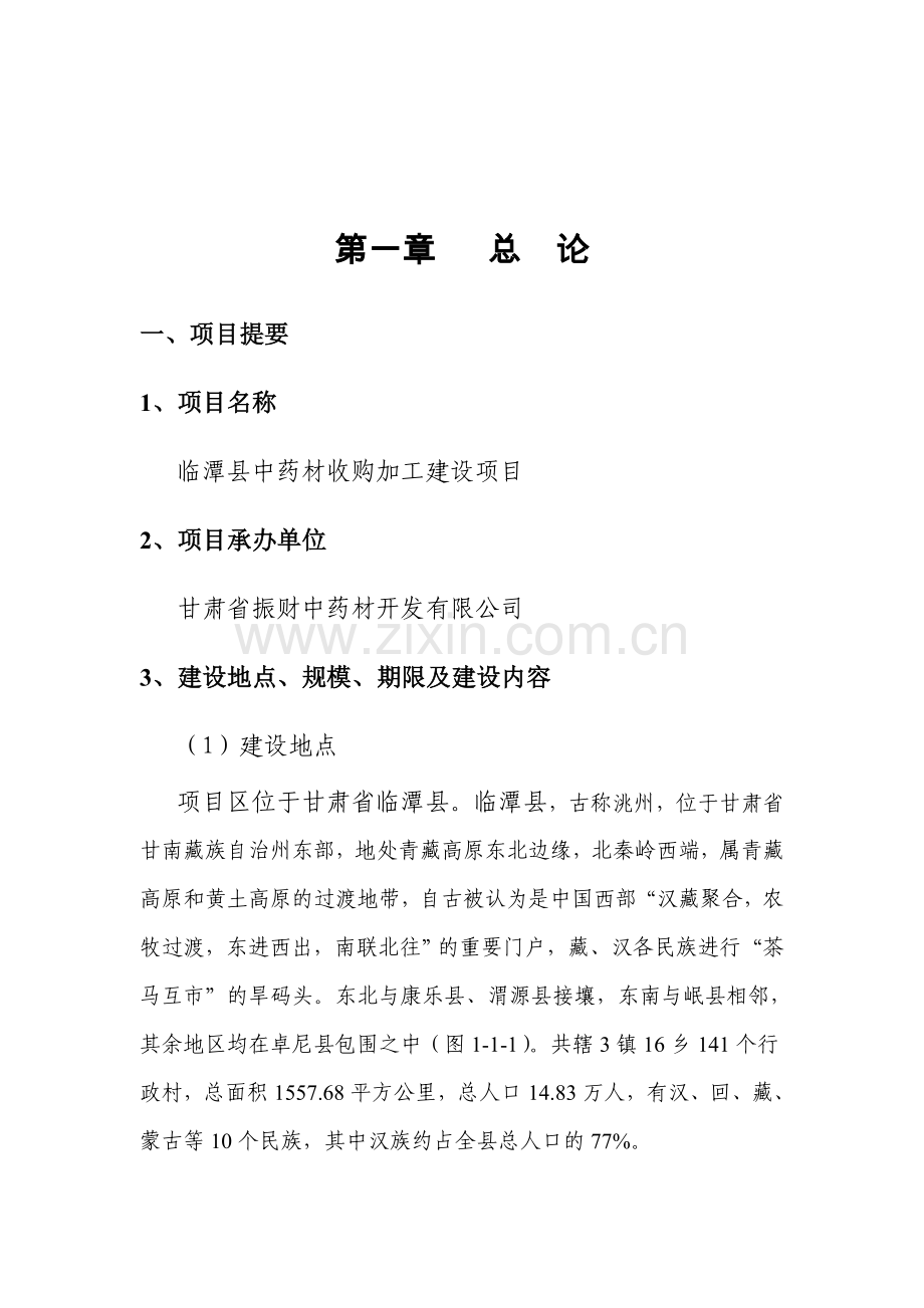 中药材收购加工项目建设可行性论证报告.doc_第2页