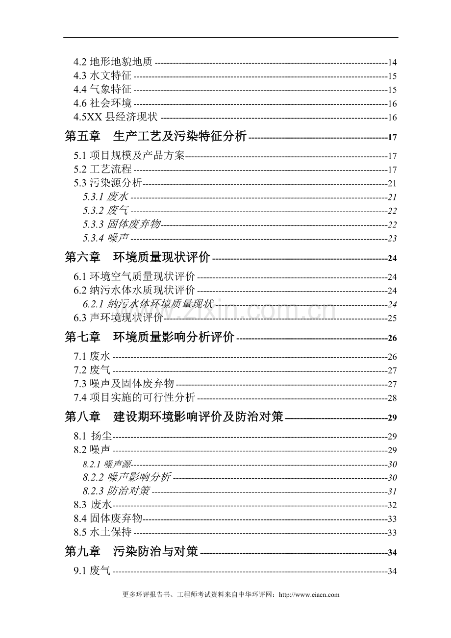 泰州桔林食品有限公司罐头食品、速冻、水产环境评估报告.doc_第2页