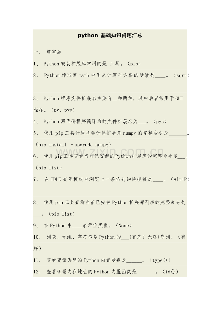 python基础知识问题汇总.doc_第1页