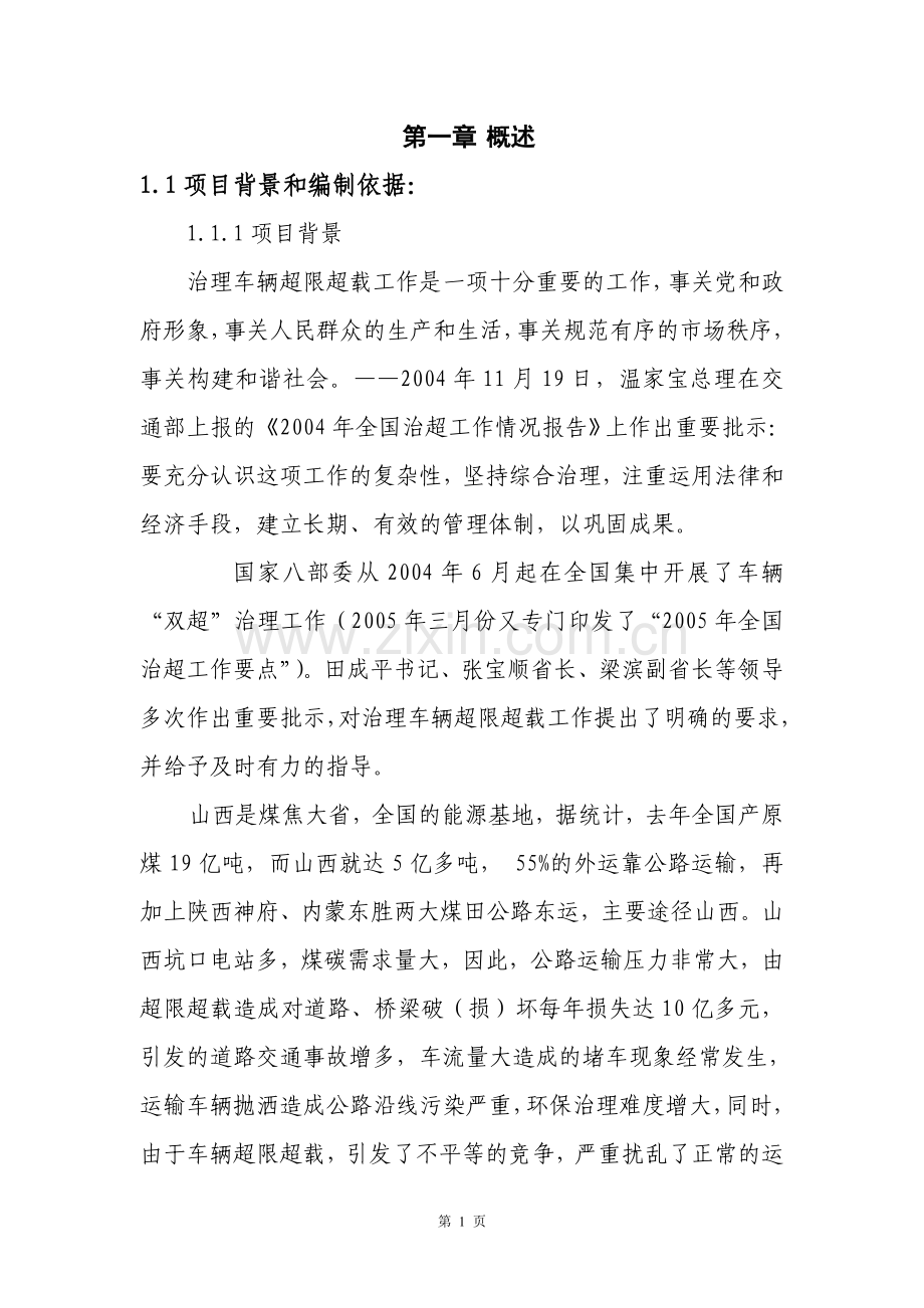 普通公路治超检测站可行性研究报告书.doc_第1页