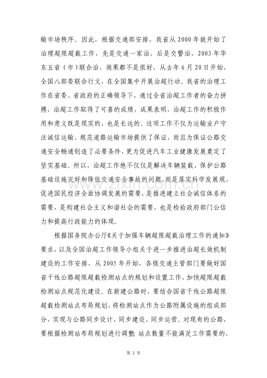 普通公路治超检测站可行性研究报告书.doc_第2页