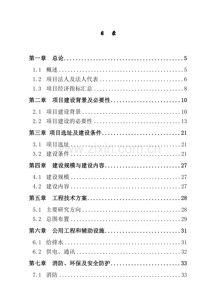 研究院建设工程项目可行性论证报告.doc_第1页