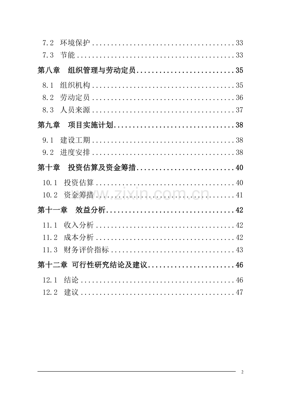研究院建设工程项目可行性论证报告.doc_第2页