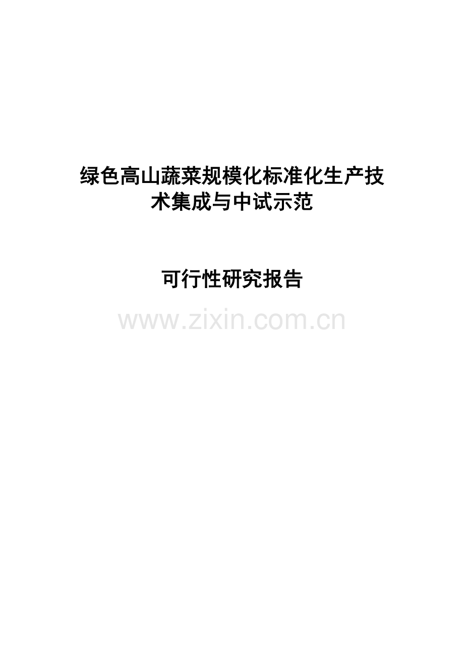 绿色高山蔬菜规模化标准化生产技术集成与中试示范可行性策划书.doc_第1页