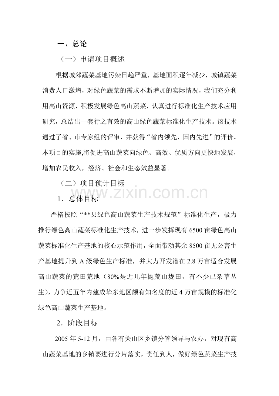 绿色高山蔬菜规模化标准化生产技术集成与中试示范可行性策划书.doc_第2页