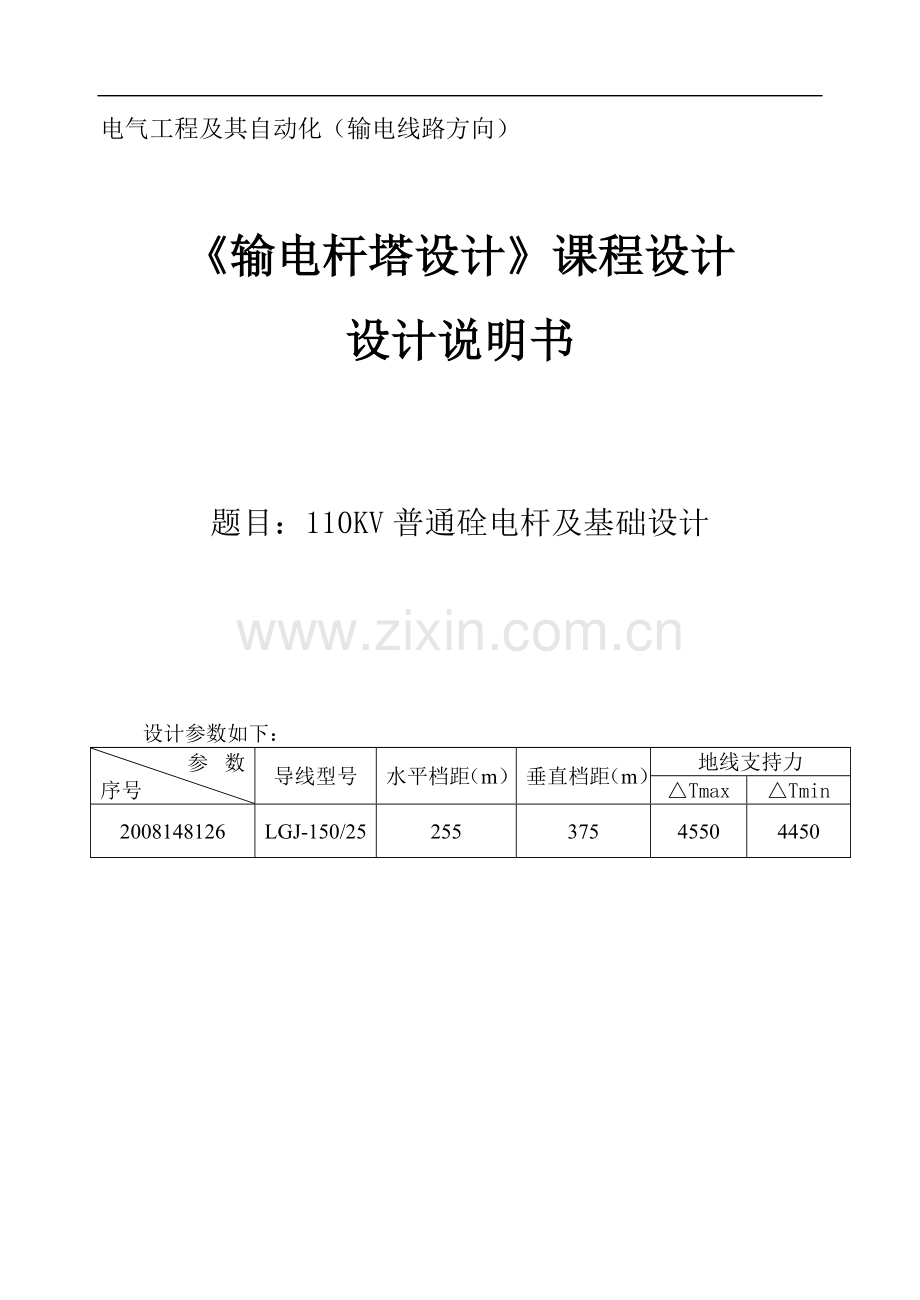110kv普通硂电杆及基础设计课程设计.doc_第1页