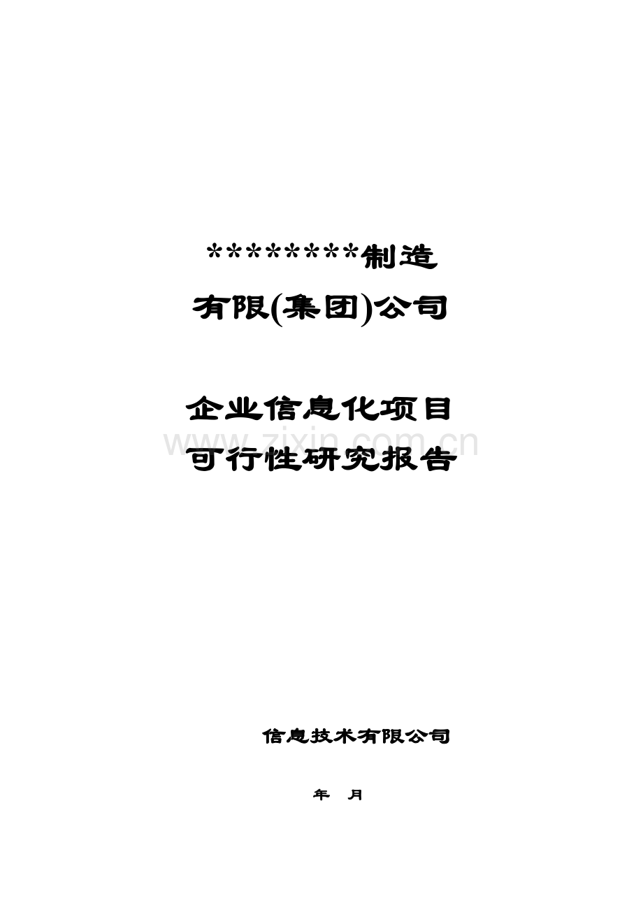 企业信息化项目erp可行性建议书.doc_第1页