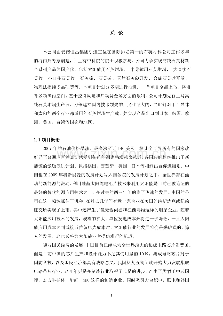 高纯石英材料全系列产品线国产化可行性论证报告.doc_第1页