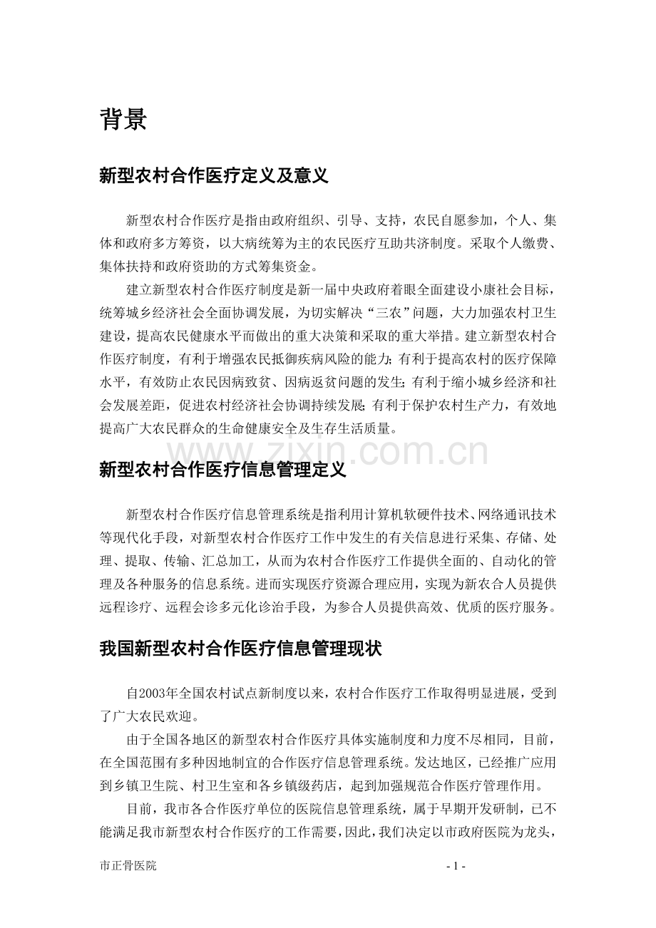 某地区新型农村合作医疗信息管理示范工程建设可行性论证报告.doc_第1页
