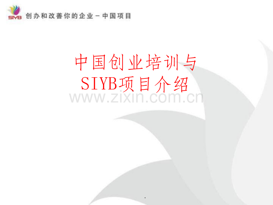 SYB创业培训全.ppt_第1页
