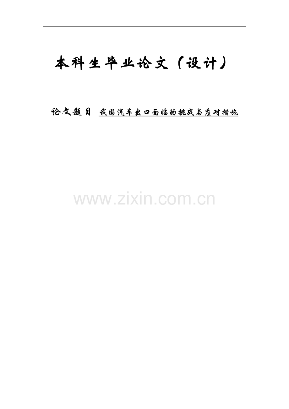 我国汽车产品出口面临的挑战与应对措施毕业论文.doc_第1页