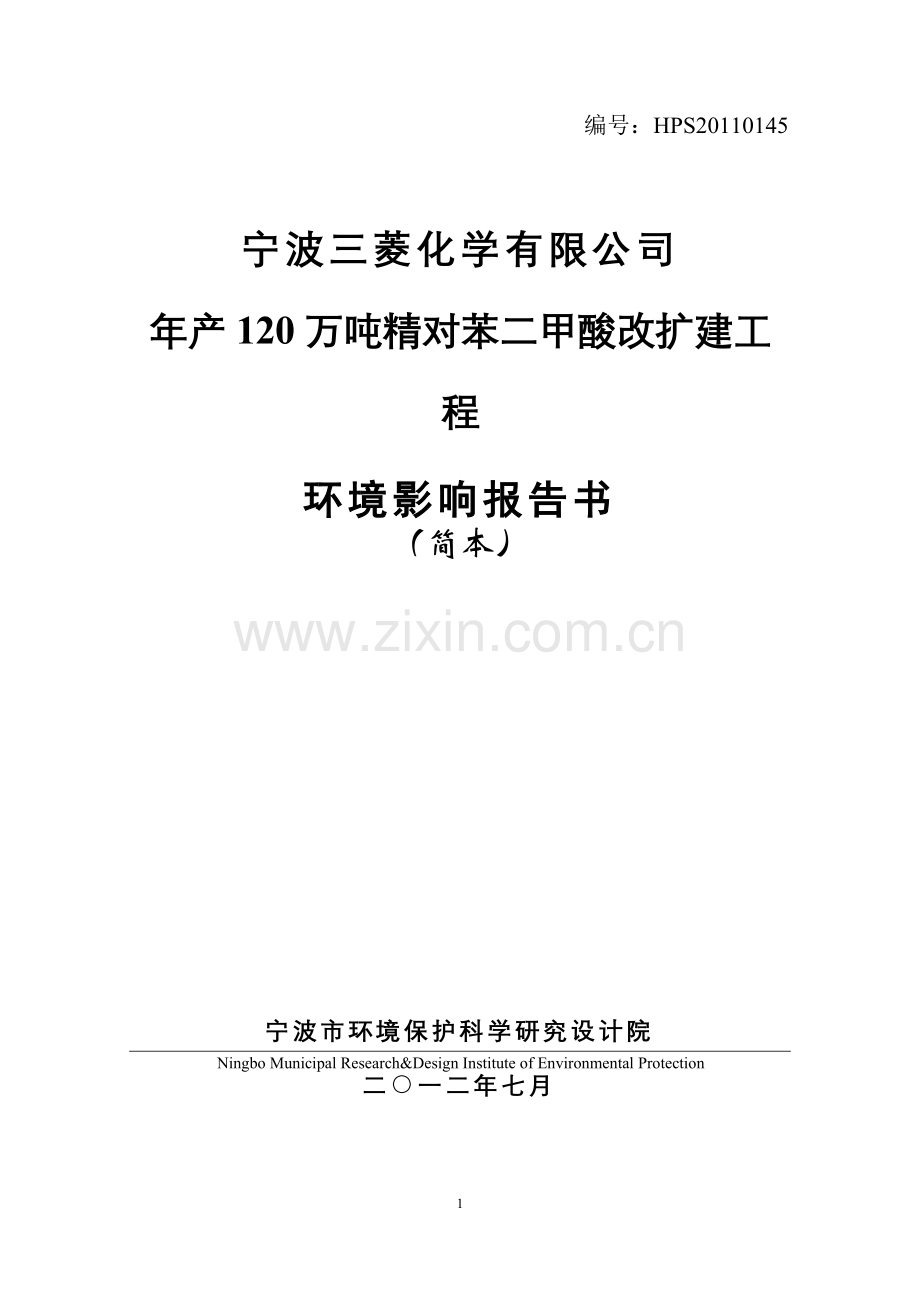 三菱化学有限公司年产120万吨精对苯二甲酸改扩建项目立项环境影响评估报告书.doc_第1页