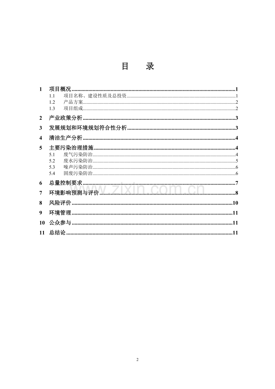 三菱化学有限公司年产120万吨精对苯二甲酸改扩建项目立项环境影响评估报告书.doc_第2页