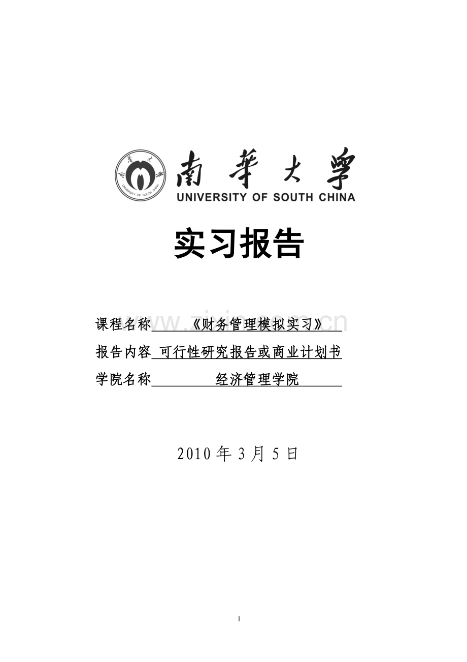 野生蓝莓浓缩果汁暨饮料可行性研究报告-实习报告.doc_第1页