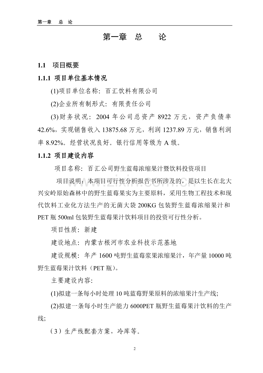 野生蓝莓浓缩果汁暨饮料可行性研究报告-实习报告.doc_第2页