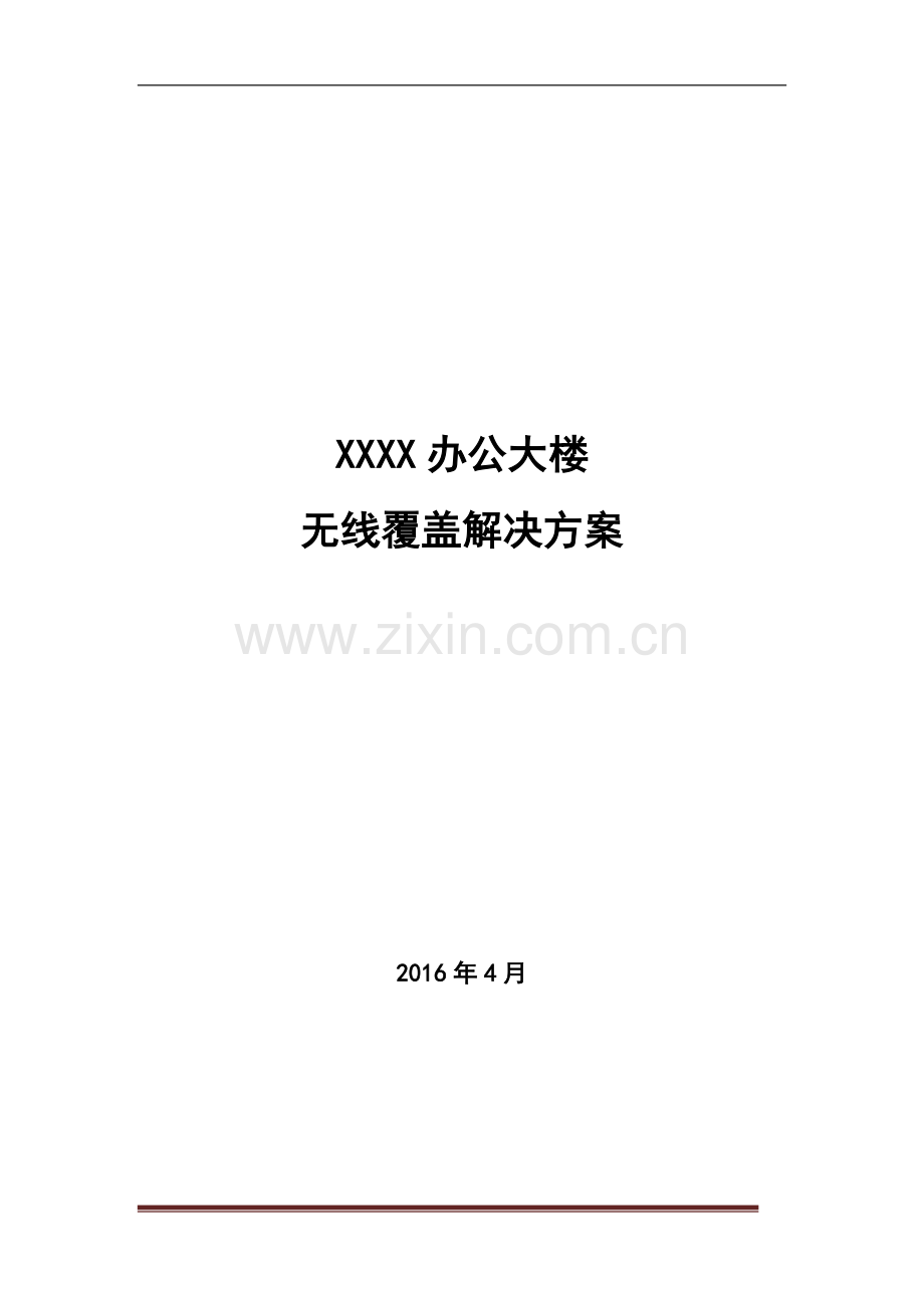 办公大楼无线覆盖解决方案.doc_第1页