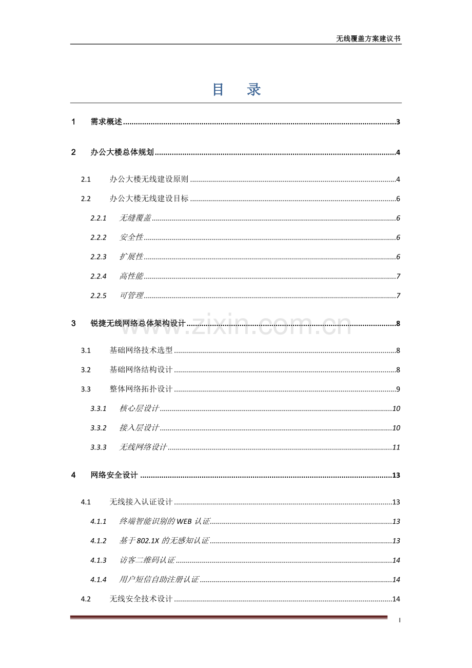 办公大楼无线覆盖解决方案.doc_第2页