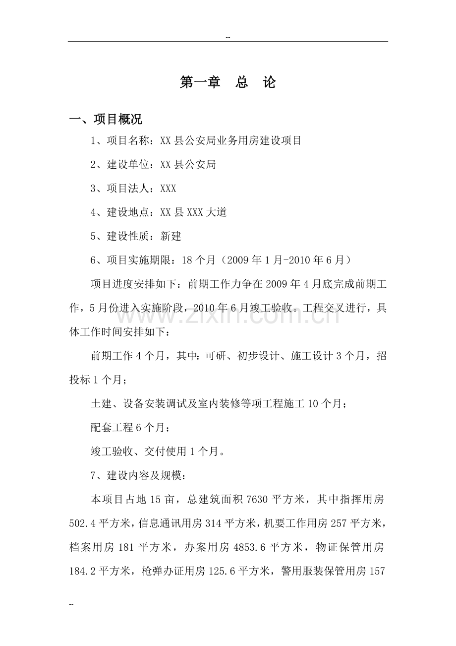 县公安局业务用房新建可研报告.doc_第1页