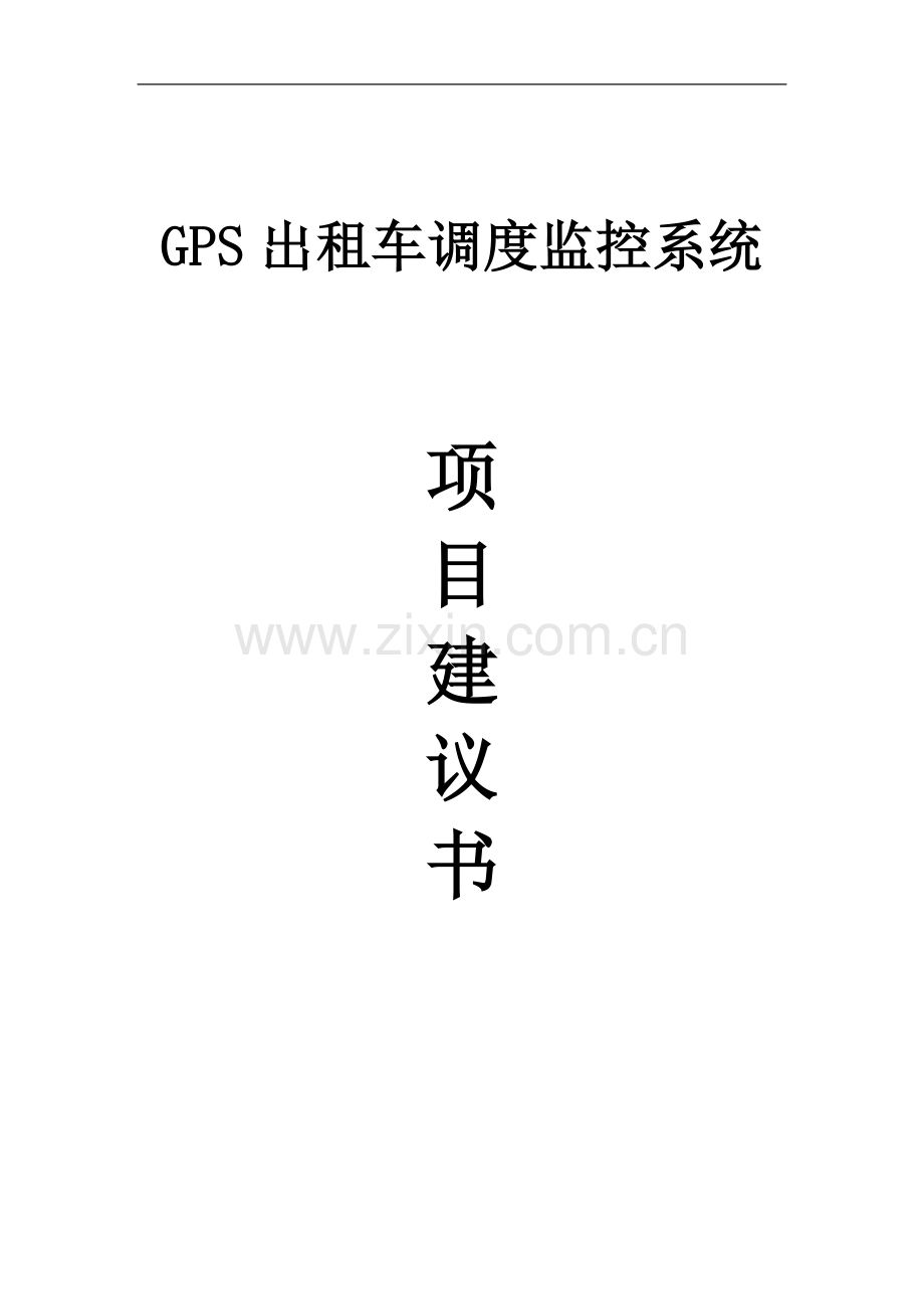 gps出租车调度监控系统项目可行性研究报告.doc_第1页