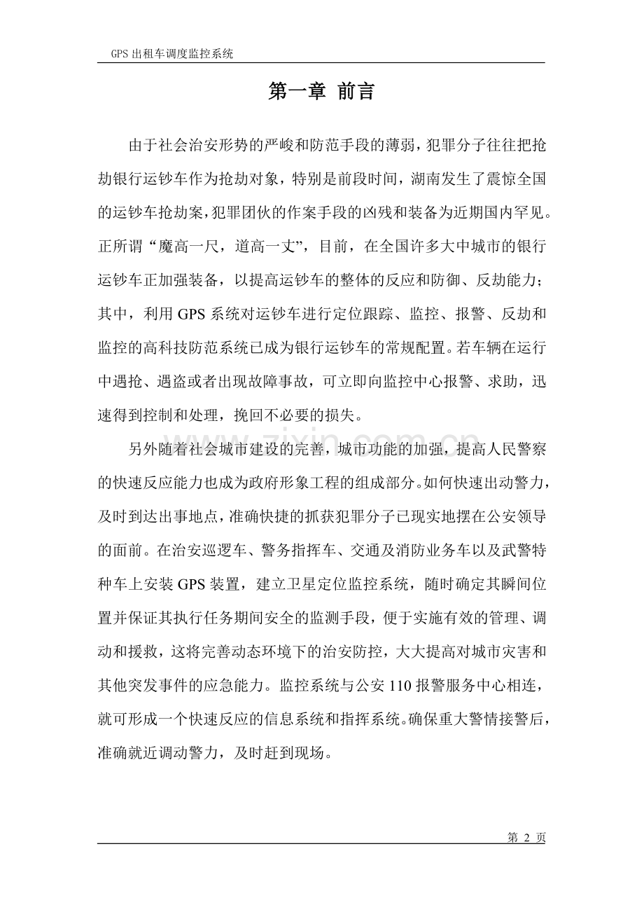 gps出租车调度监控系统项目可行性研究报告.doc_第2页