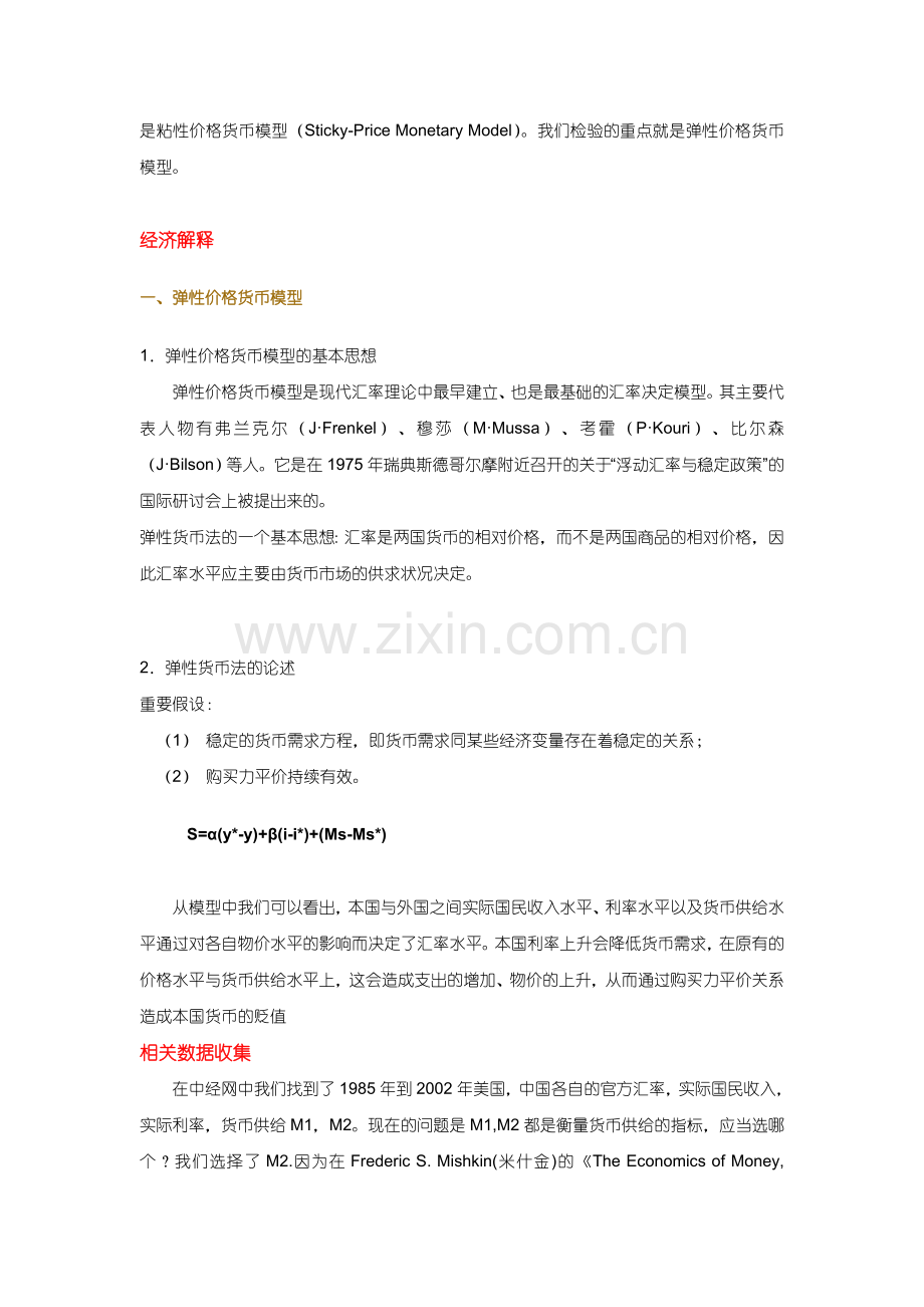 由弹性价格货币模型论中国汇率和利率的联动性大学论文.doc_第2页