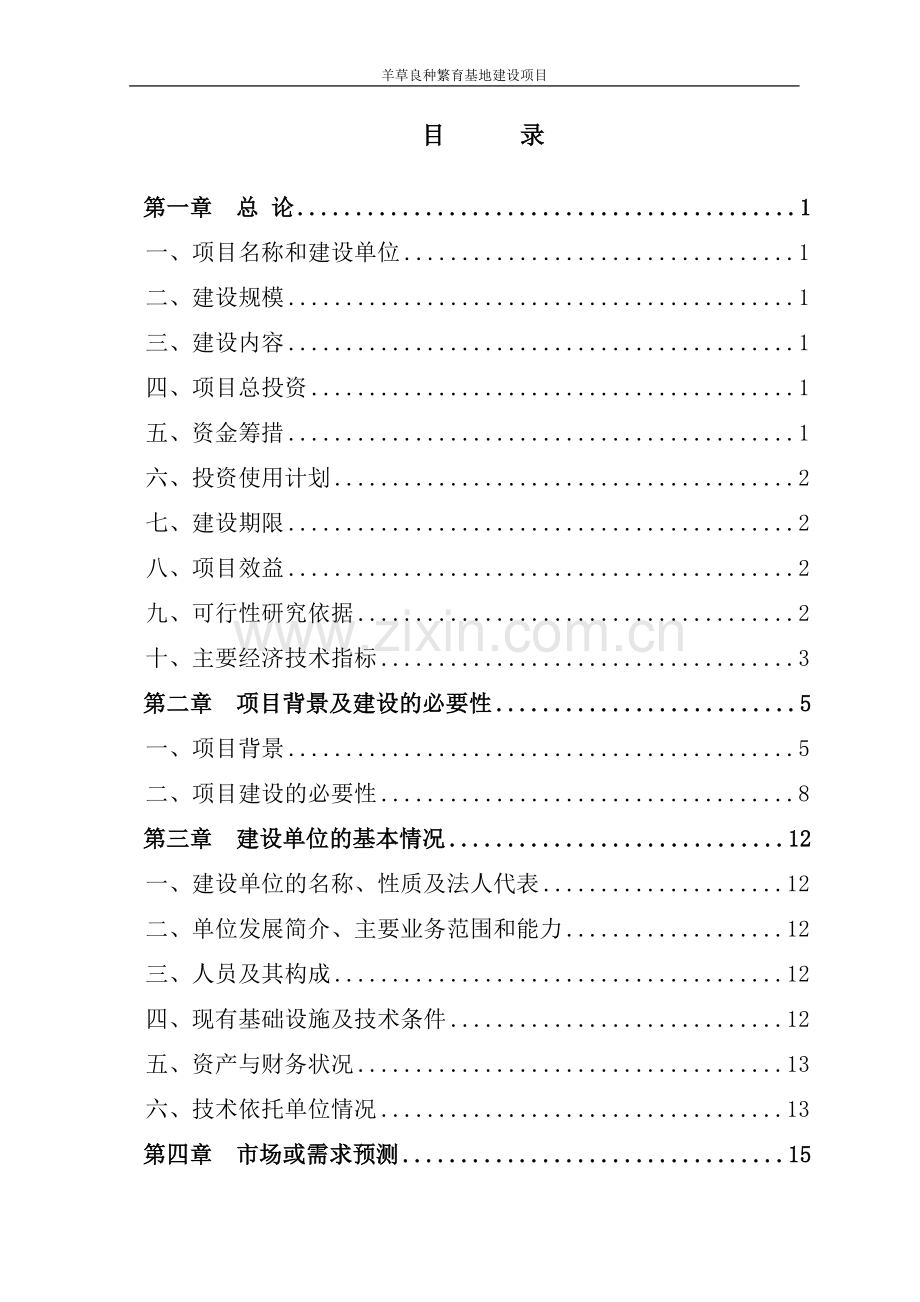 羊草良种繁育基地可行性论证报告.doc_第2页