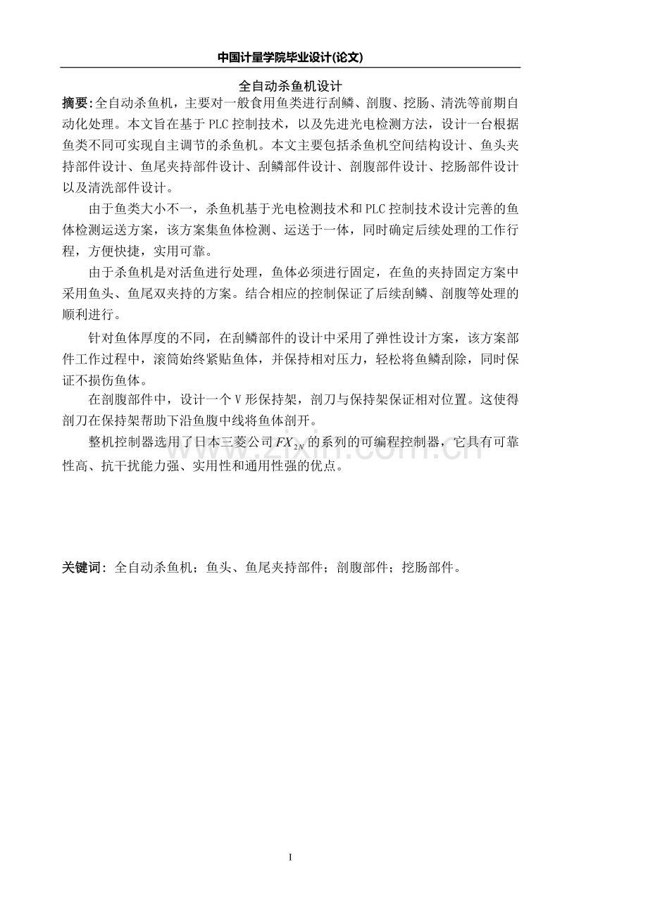 全自动杀鱼机设计.doc_第1页