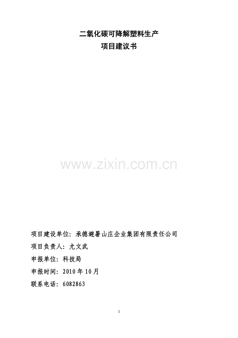 二氧化碳可降解塑料生产可行性策划书.doc_第1页