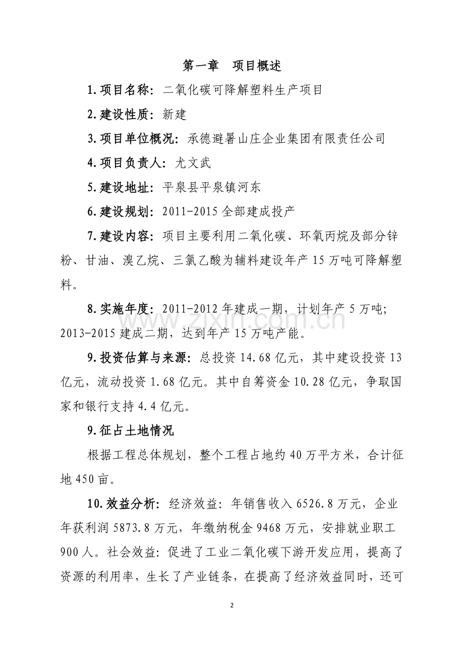 二氧化碳可降解塑料生产可行性策划书.doc_第2页