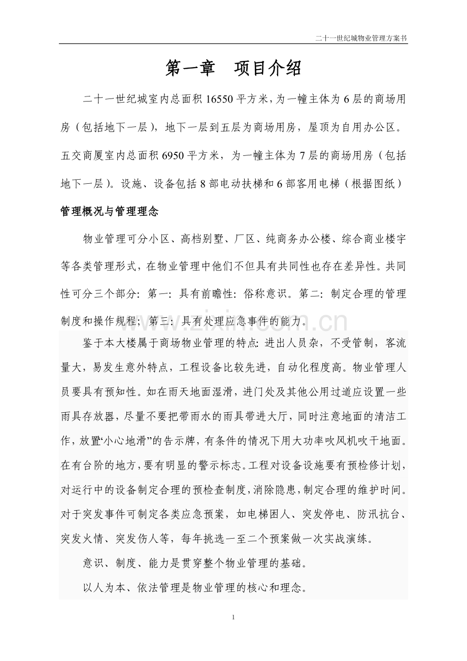 二十一世纪城物业管理方案书.doc_第1页