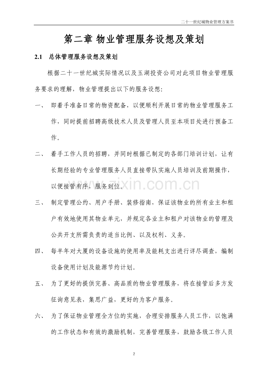 二十一世纪城物业管理方案书.doc_第2页