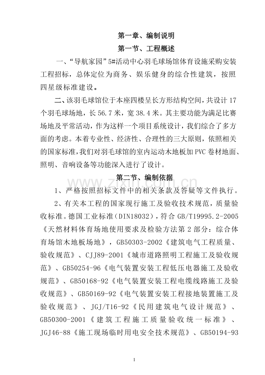 学位论文-—羽毛球场馆体育设施采购安装施工组织设计.doc_第1页