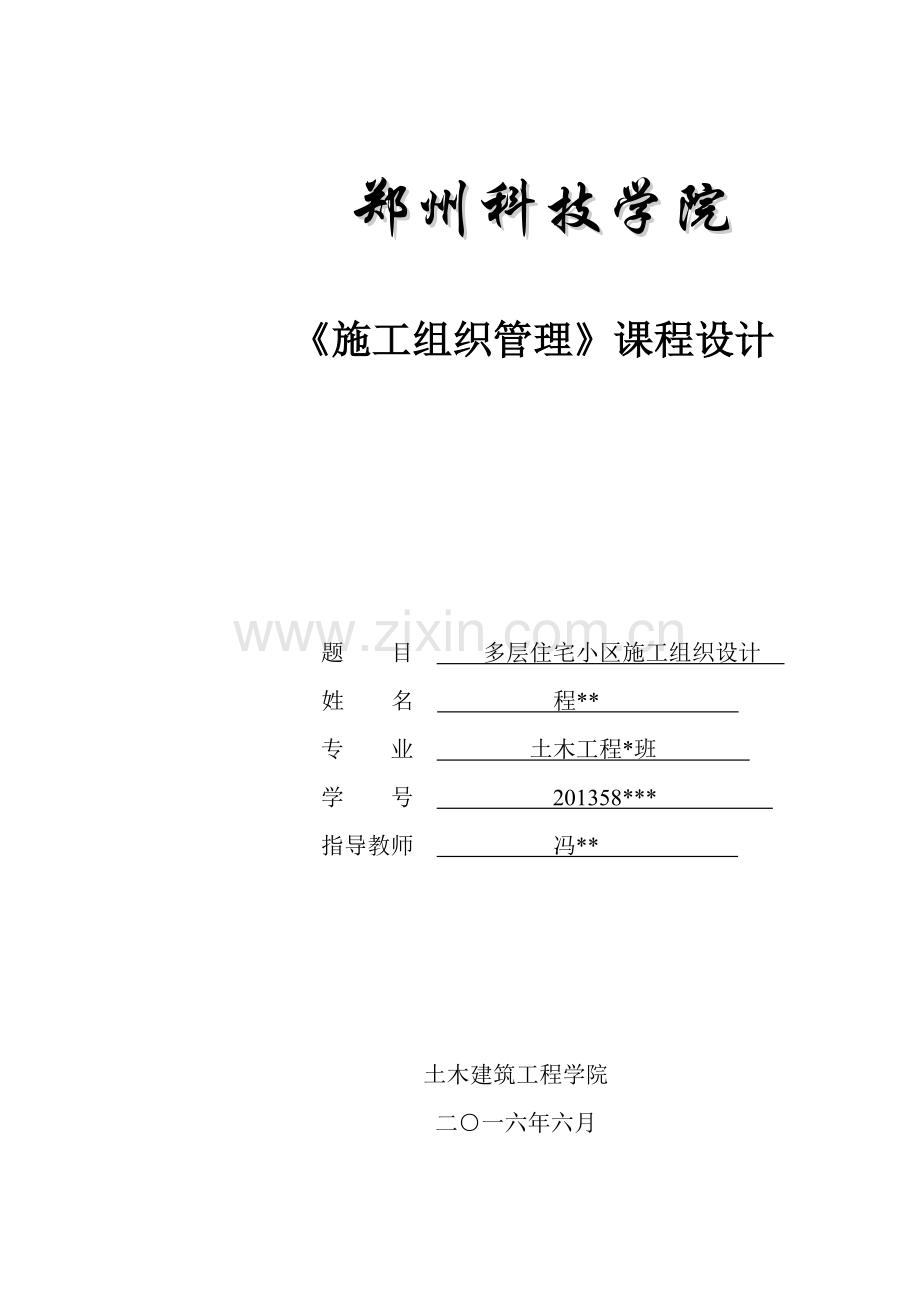 层多住宅小区施工组织课程设计.doc_第1页