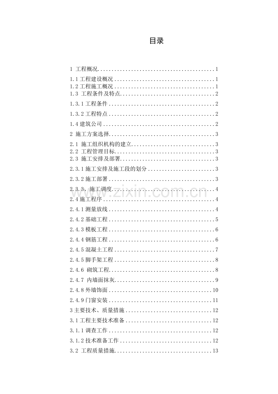 层多住宅小区施工组织课程设计.doc_第2页
