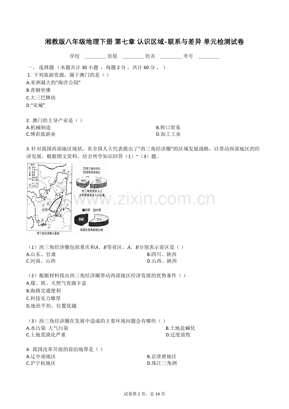 湘教版八年级地理下册-第七章-认识区域-联系与差异-单元检测试卷(有答案解析).doc_第1页