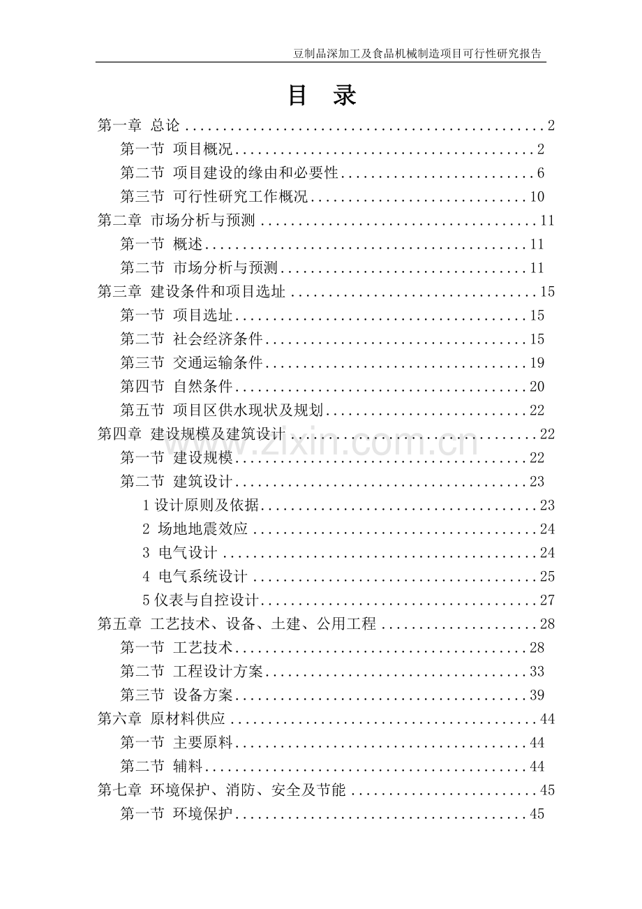 豆制品深加工及食品机械制造项目申请立项可研报告.doc_第1页